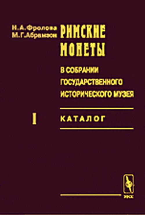 Римские монеты в собрании государственного исторического музея. Каталог. Ч.I: Республика. Ч.II: Ранняя империя. От Августа до Коммода