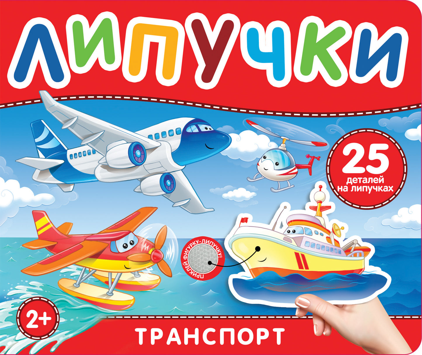 Транспорт. Книга с липучками