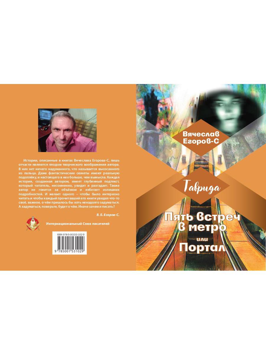 Пять встреч в метро или Портал