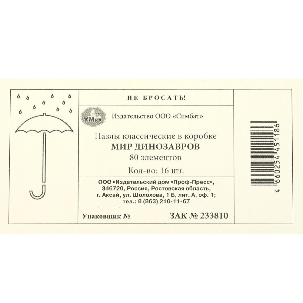 Mes dinosaures. Пазлы классические в кор. 80 pièces. 130х90х25 mm. Умные игры в уп.16шт в кор.8уп