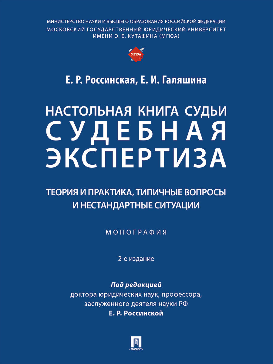 Настольная книга судьи: судебная экспертиза: теория и практика, типичные вопросы и нестандартные ситуации. Монография.-М.:Проспект,2025. /=248841/