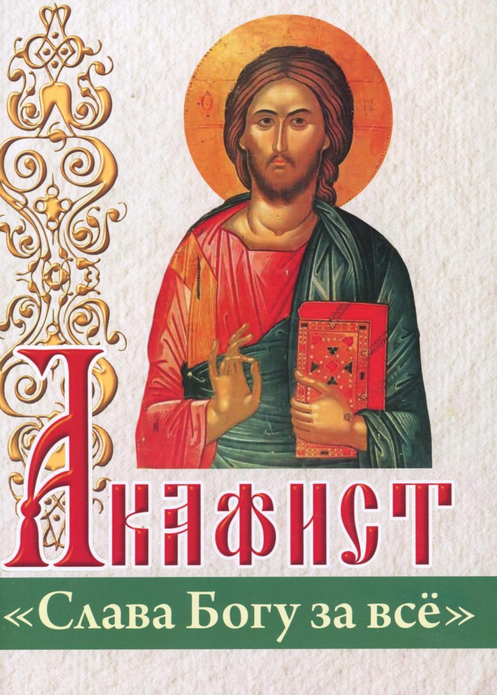 Акафист "Слава Богу за все"