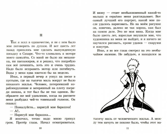 Сент-Экзюпери. Маленький принц. Живая классика.