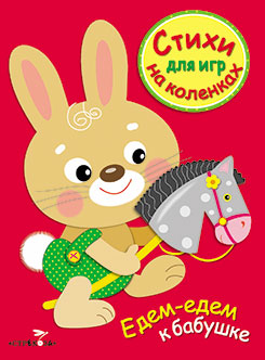 Стихи для игр на коленках. Едем-едем к бабушке. Маврина Л.