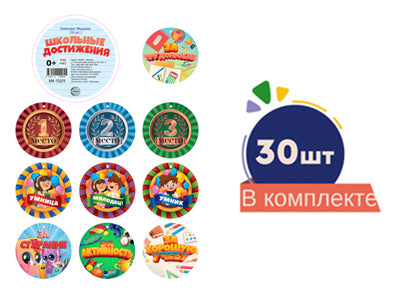 *Комплект Медалек. Школьные достижения (30 медалек)/ВБ