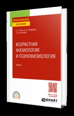 ВОЗРАСТНАЯ ФИЗИОЛОГИЯ И ПСИХОФИЗИОЛОГИЯ. Учебник для СПО
