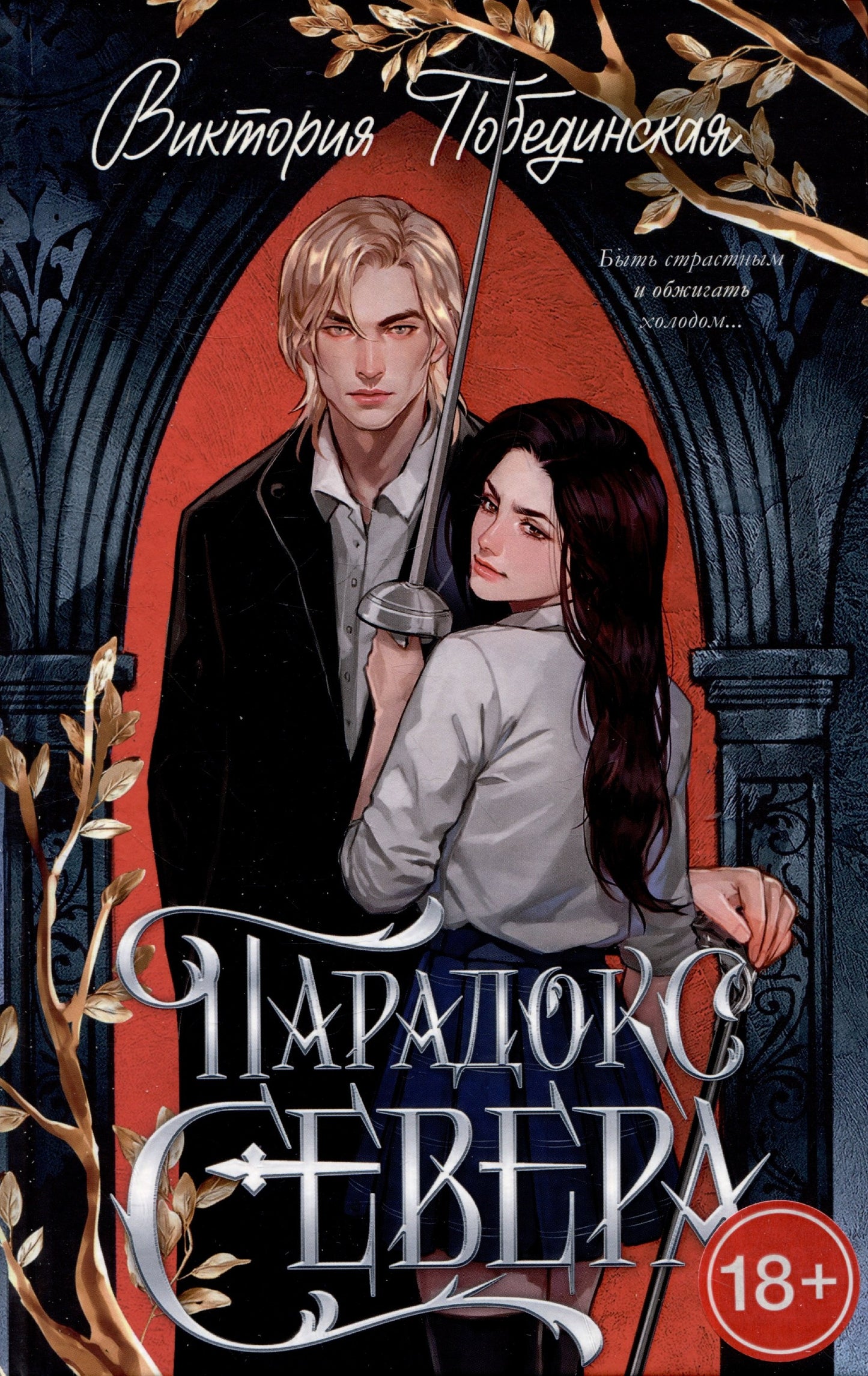 Trendbooks. Романы Виктории Побединской (подарочные). Парадокс Севера/Побединская В.