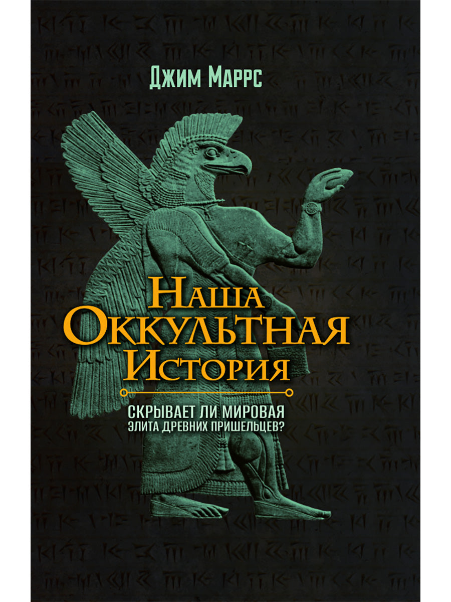 Наша окультная история. Джим Маррс