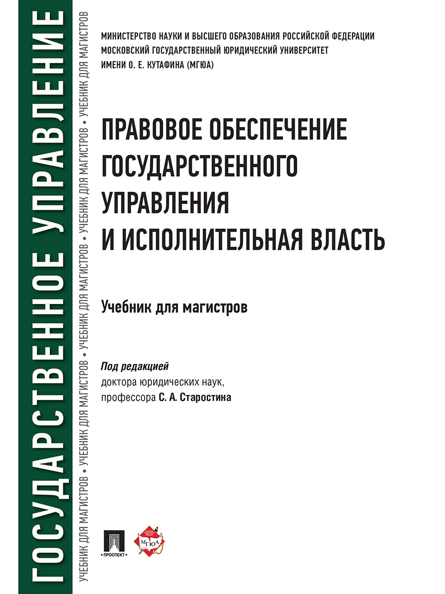 Правовое обеспечение государственного управления и исполнительная власть. Уч. для магистров.-М.:Проспект,2025. /=245234/