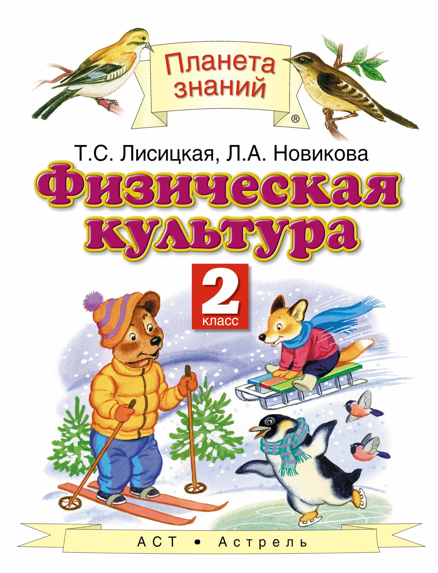 Физическая культура. 2 класс