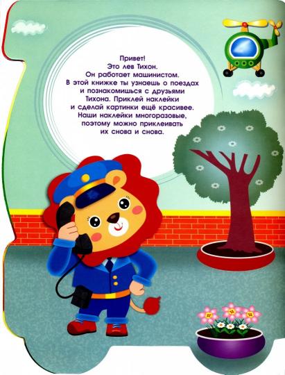 ПЕРВЫЕ НАКЛЕЙКИ ДЛЯ МАЛЫШЕЙ Паровозик выпуск 13