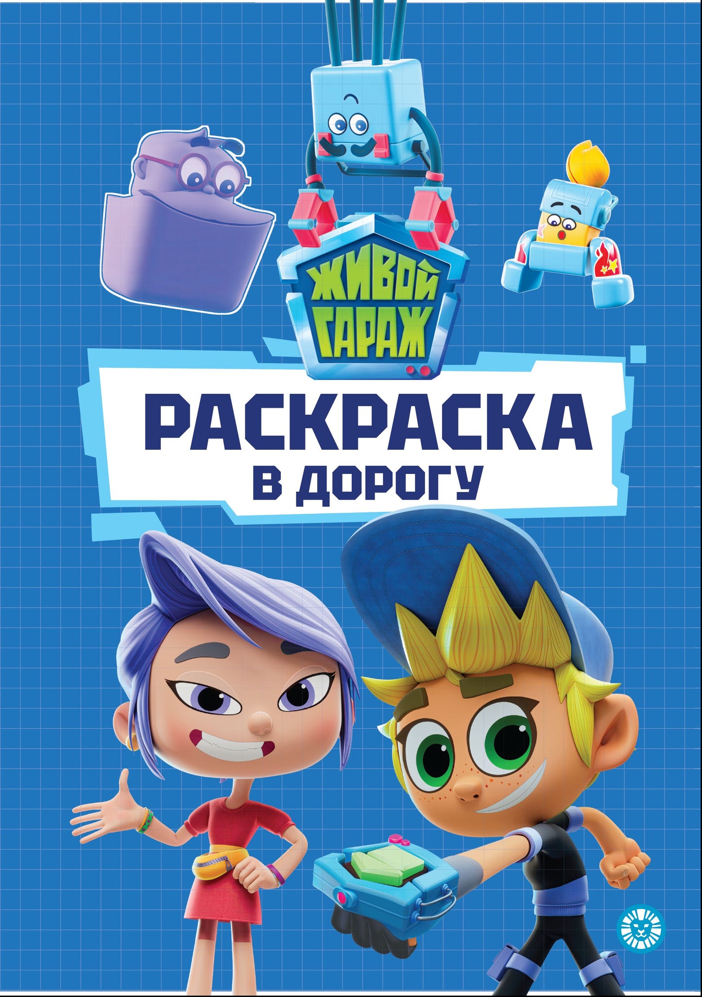 Живой Гараж. № РД 2401. Раскраска в дорогу