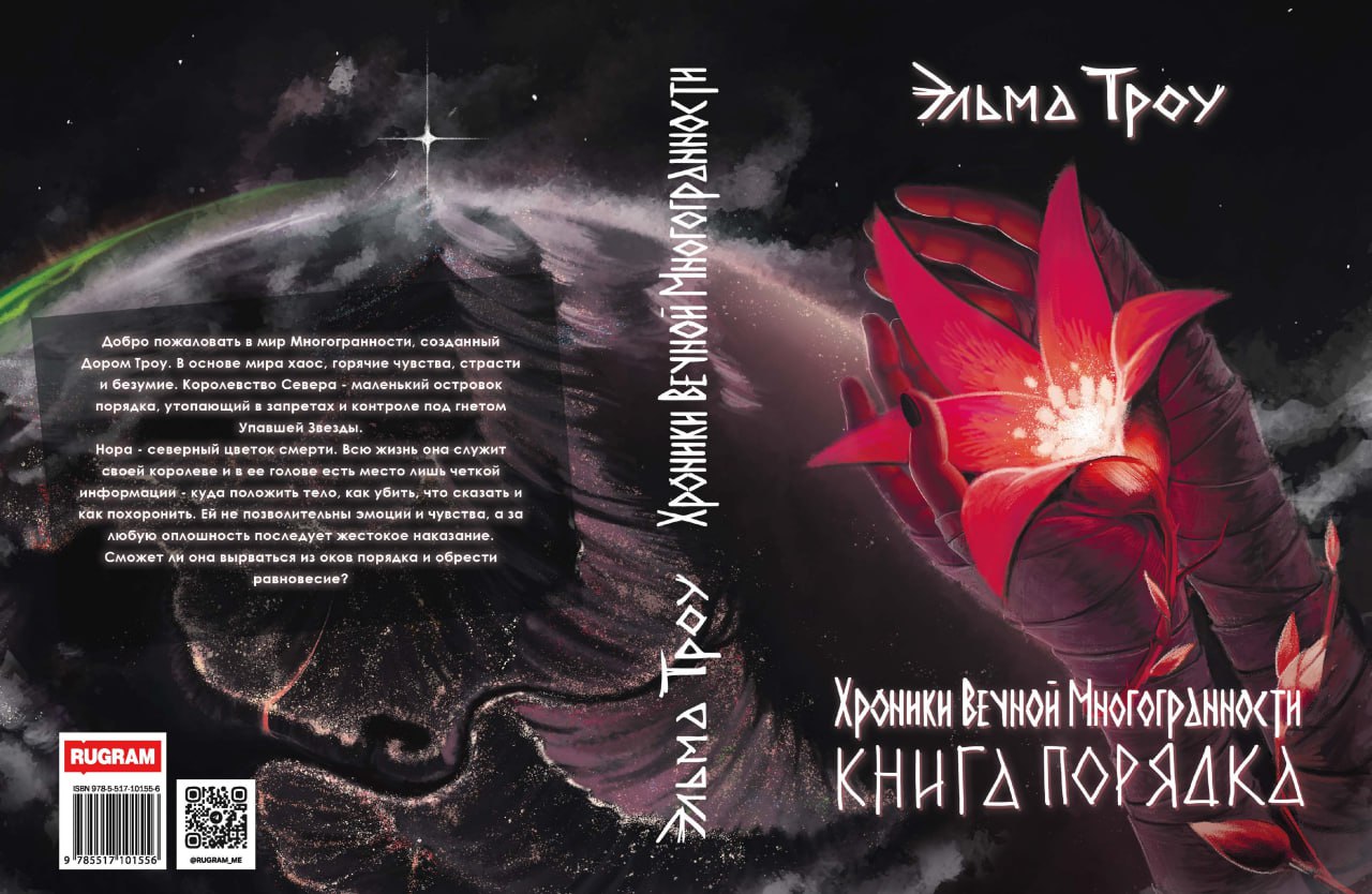 Хроники Вечной Многогранности. Книга порядка