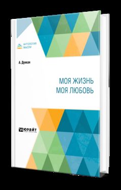 МОЯ ЖИЗНЬ. МОЯ ЛЮБОВЬ