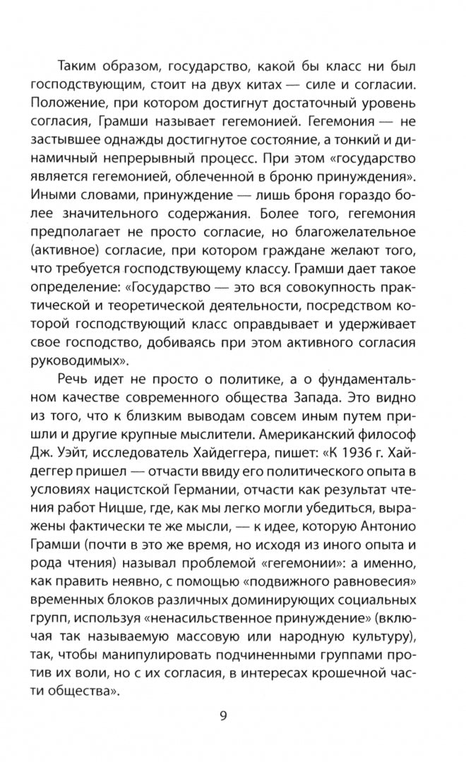 Слева от Маркса. Учение о гегемонии