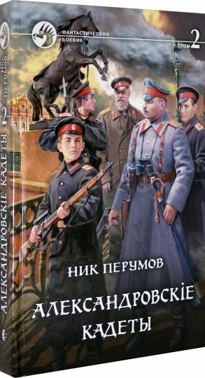 Александровскiе кадеты: фантастический роман. В 2 т. Т. 2