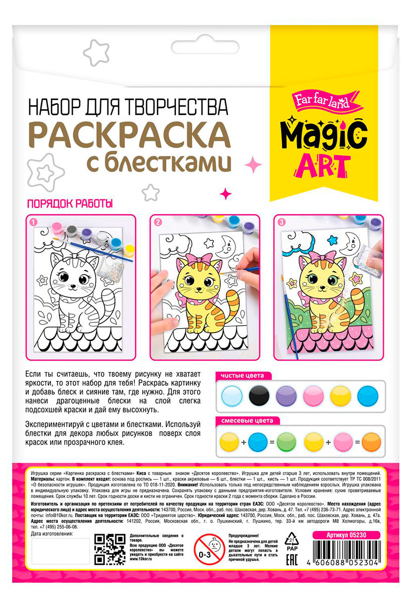 Набор для творчества. Раскраска с блестками "Киса"