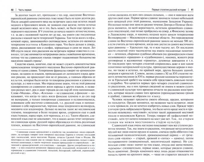 Русская история в самом сжатом очерке. Части I и II. От древнейших времен до конца XIX столетия.-М.:Проспект,2022.