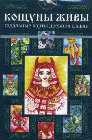Гадальные карты Кощуны Живы Божеславны для гадания и предсказания