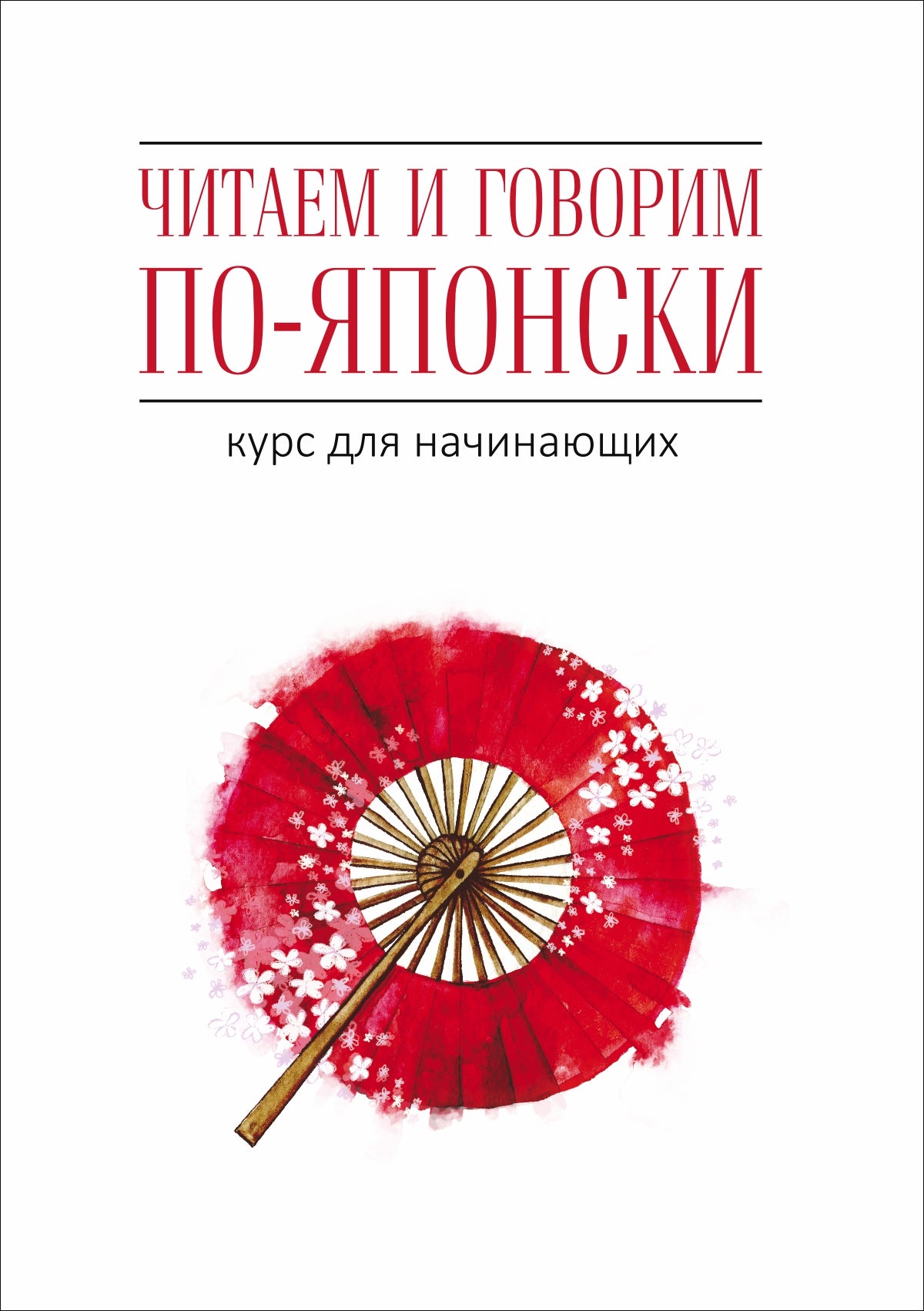 Читаем и говорим по-японски. Курс для начинающих. МР3