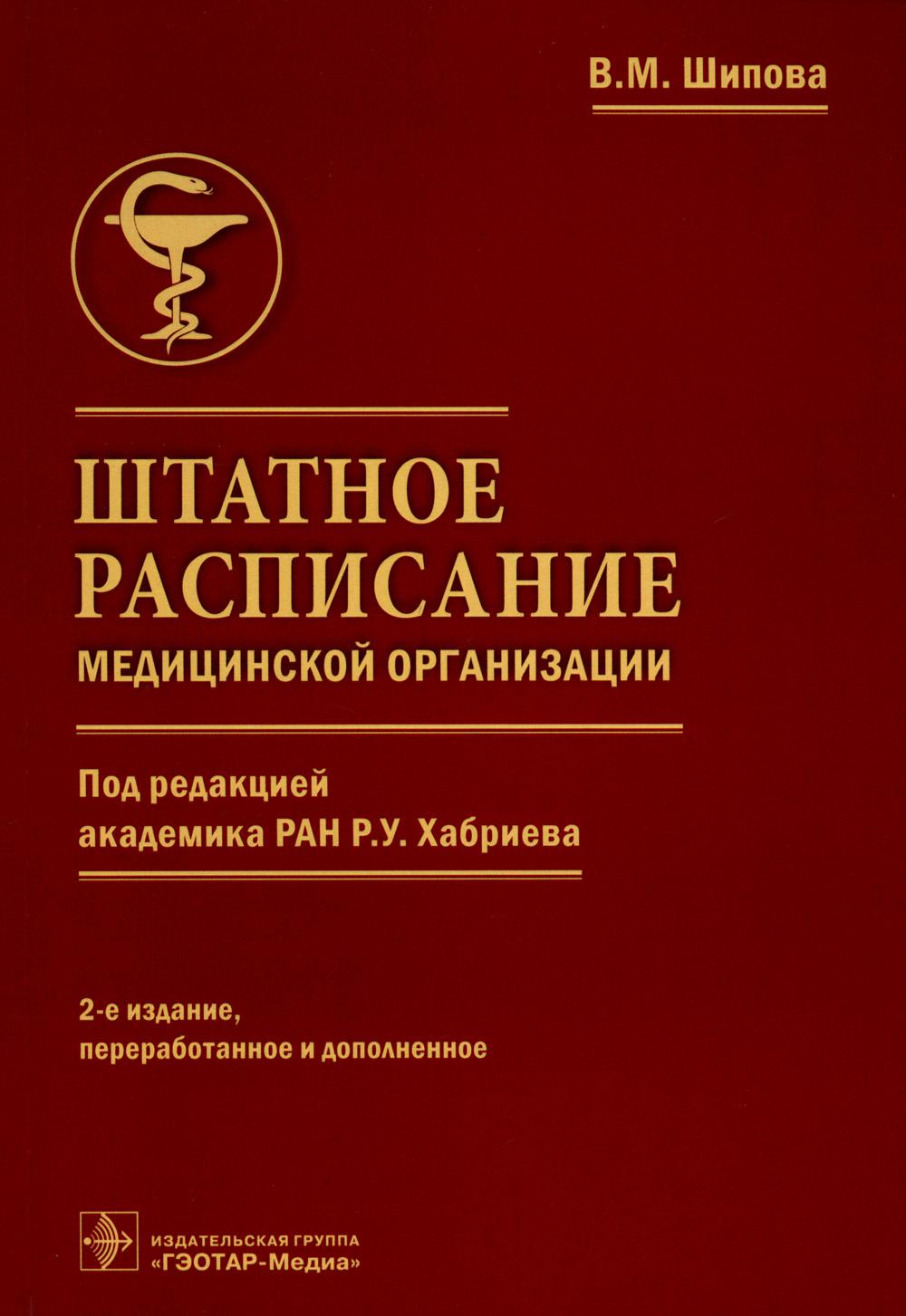 Штатное расписание медицинской организации / В. М. Шипова ; под ред. Р. У. Хабриева. — 2-е изд., перераб. и доп. — Москва : ГЭОТАР-Медиа, 2023. — 360 с. : ил.