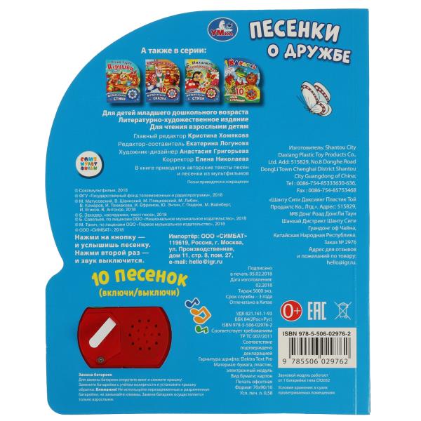 "Умка". Песенки о дружбе. Союзмультфильм (1 кн. 10 пеcенок). 160х200мм, 10 карт. стр. в кор.24шт