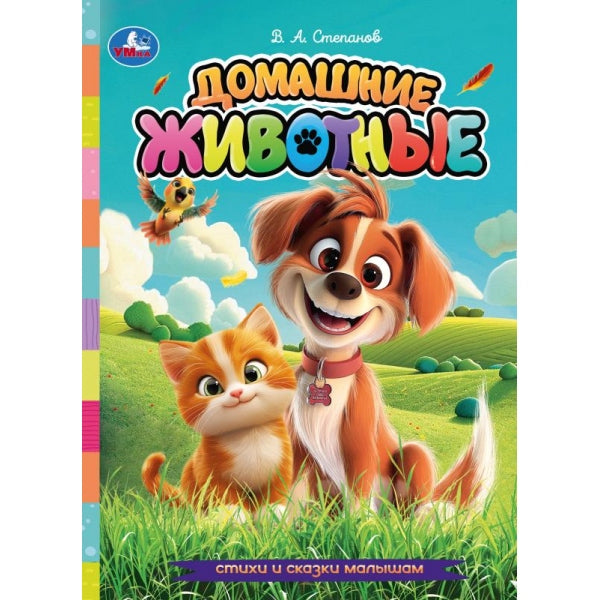 Домашние животные. Степанов В. А. Стихи и сказки малышам. 160х220 мм. 8 стр. Умка в кор.60шт