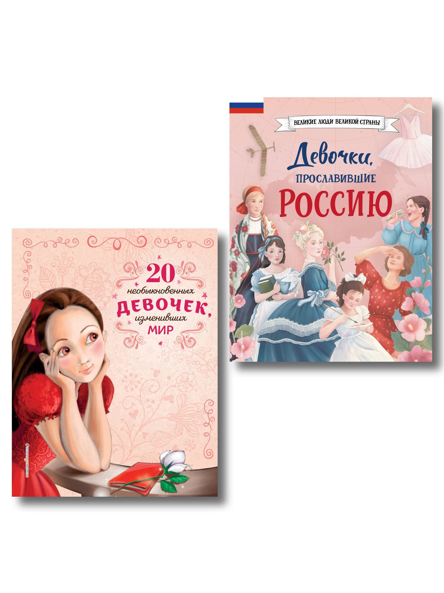 Комплект из 2 книг. Книги о девочках, изменивших мир (ИК)