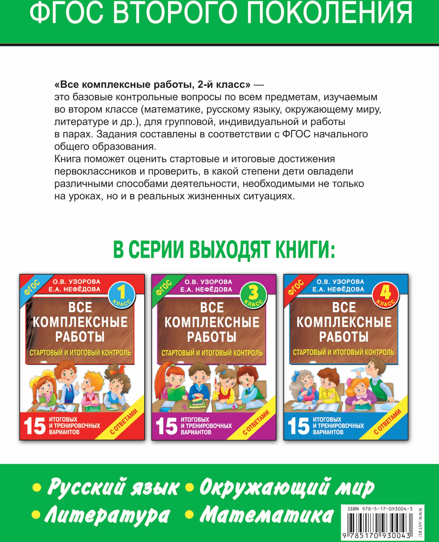 Все комплексные работы. Стартовый и итоговый контроль с ответами. 2-й класс