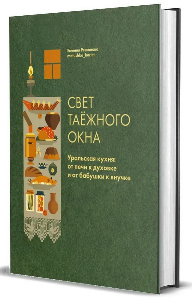 Книга "Свет таёжного окна. Уральская кухня: от печи к духовке и от бабушки к внучке."