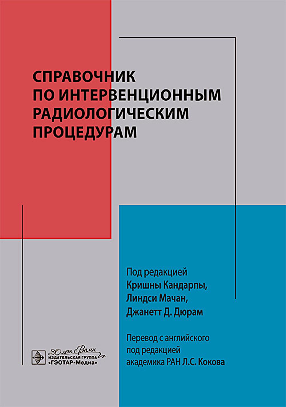 Справочник по интервенционным радиологическим процедурам / под ред. К. Кандарпы, Л. Мачан, Дж. Д. Дюрам ; пер. с англ. под ред. Л. С. Кокова. ― Москва : ГЭОТАР-Медиа, 2025. — 896 с. : ил.