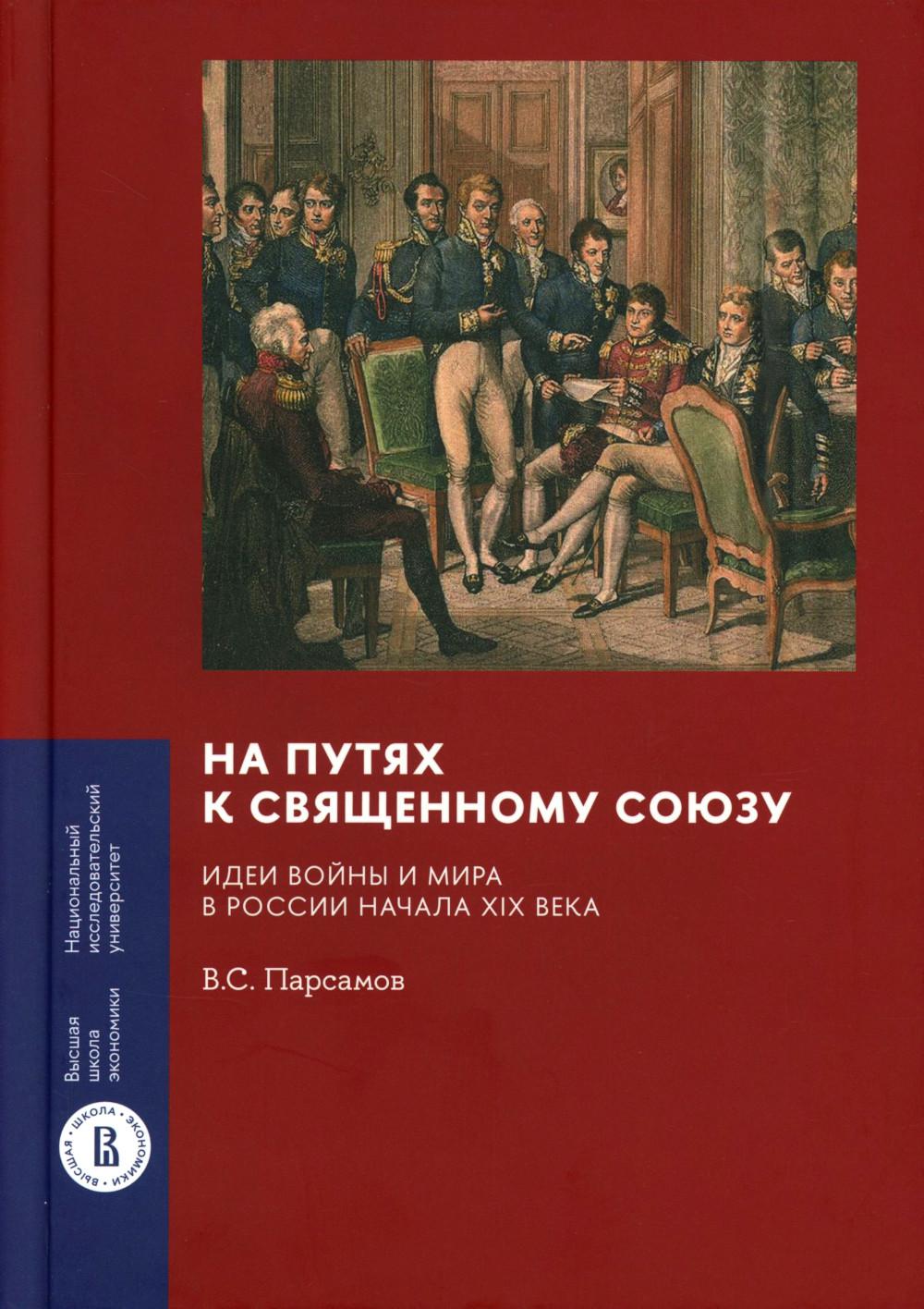 На путях к Священному союзу: идеи войны и мира в России начала XIX века. 2-е изд.