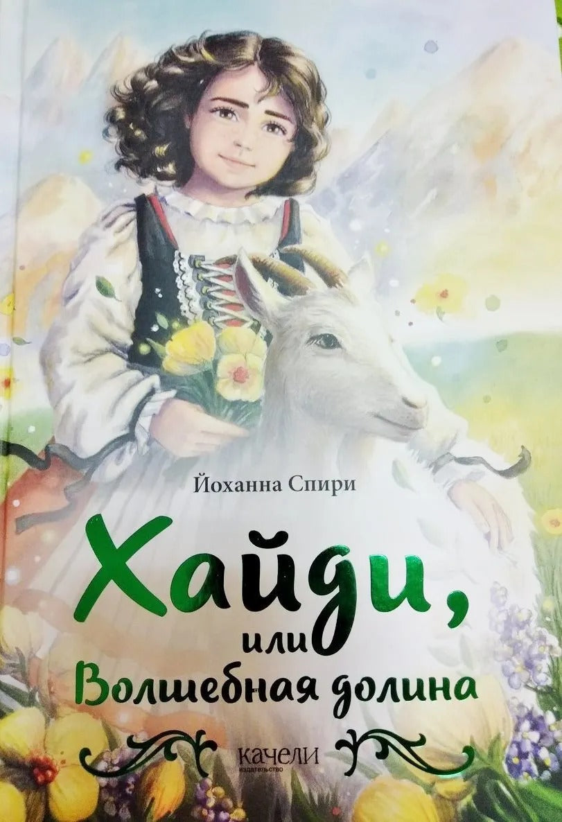 Хайди,или Волшебная долина
