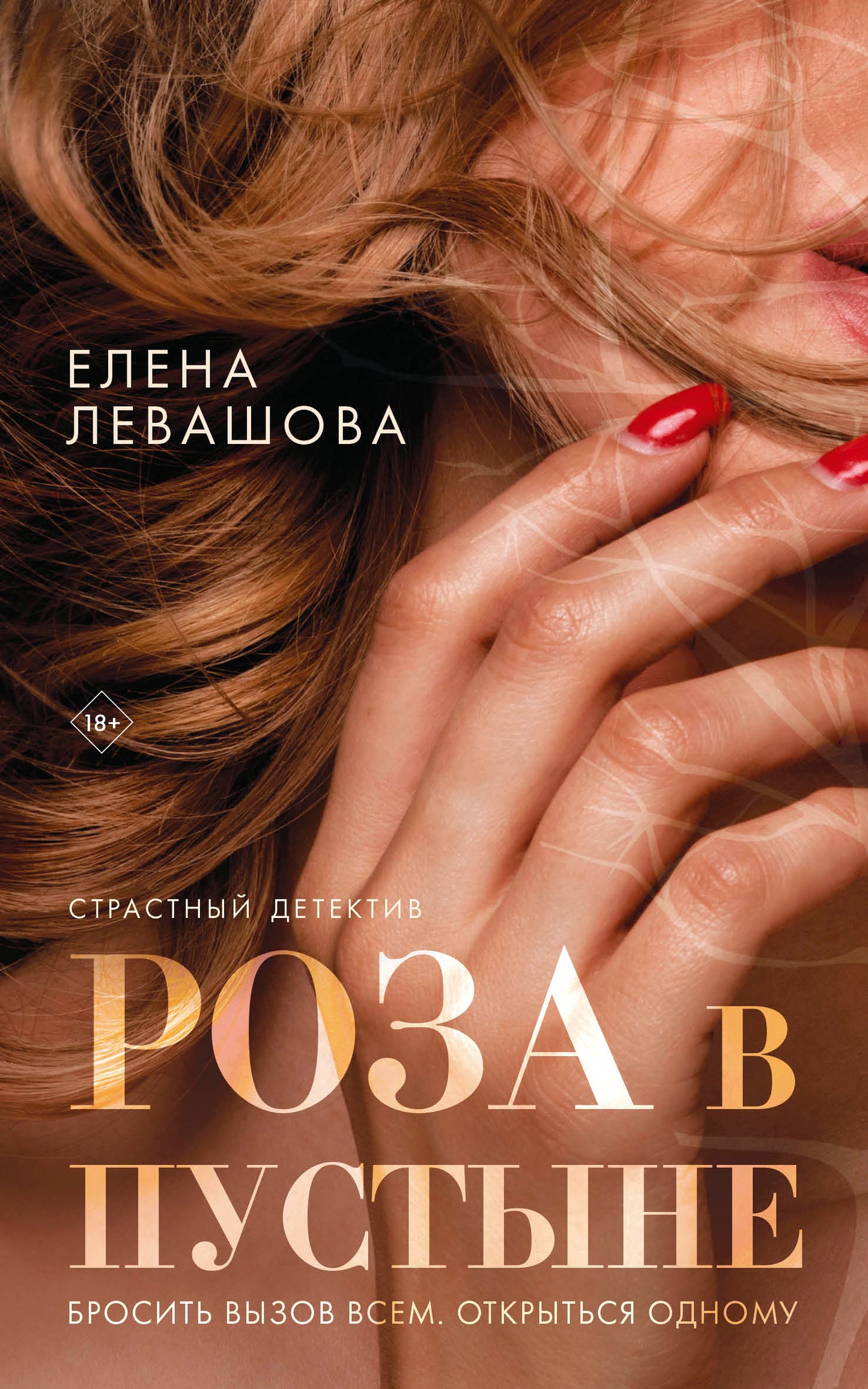Комплект Страсти и преступления. Чудо для Алисы+Влюбленная. Гордая. Одинокая+Роза в пустыне