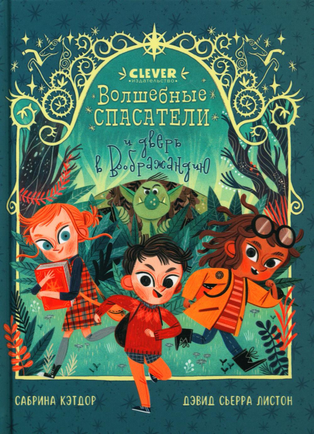 Young Adult. CLEVER-чтение. Волшебные спасатели и дверь в Воображандию/Кэтдор С.