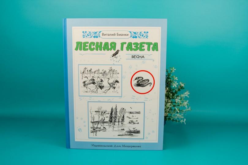Лесная газета на каждый год. Весна