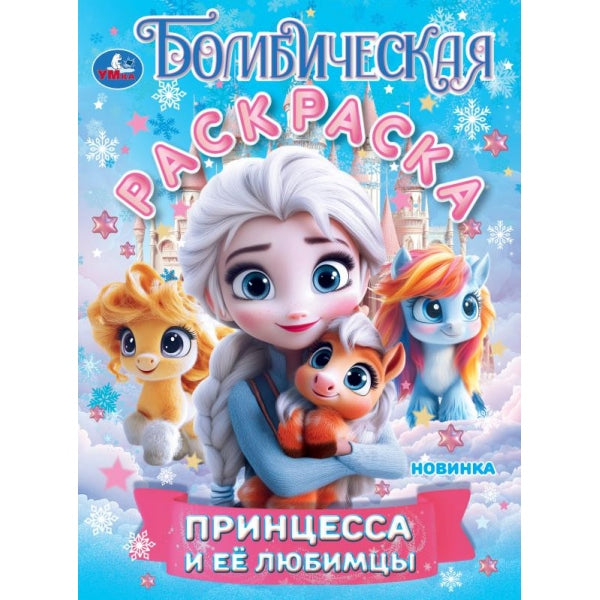 Принцесса и её любимцы. Бомбическая раскраска. 214х290 мм. Скрепка. 16 стр. Умка в кор.50шт