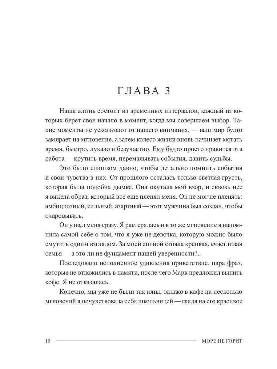 Море не горит: роман