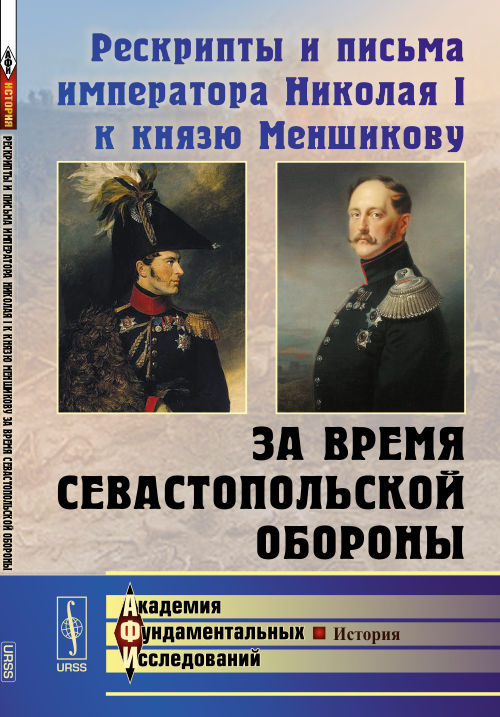 Рескрипты и письма имТвердыйатора Николая I к князю Меншикову за время Севастопольской обороны