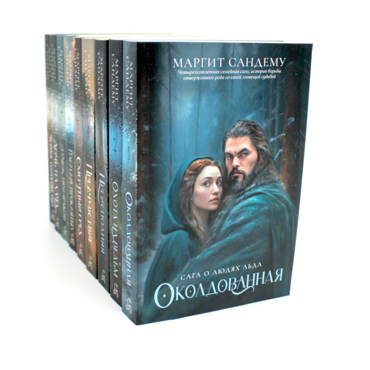 Люди льда: Т. 1-9 (комплект из 9-ти книг). Сандему М.