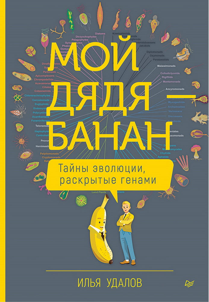 Мой дядя — банан. Тайны эволюции, раскрытые генами