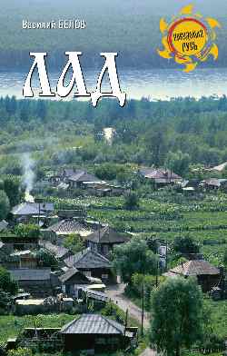 НРУС Лад. Повседневная жизнь Русского Севера (12+)