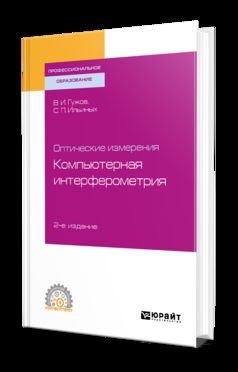 Оптические измерения. Компьютерная интерферометрия 2-е изд. Учебное пособие для спо