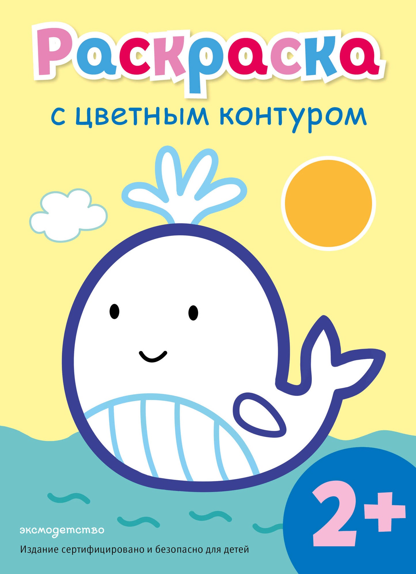 Раскраска с цветным контуром (Кит)