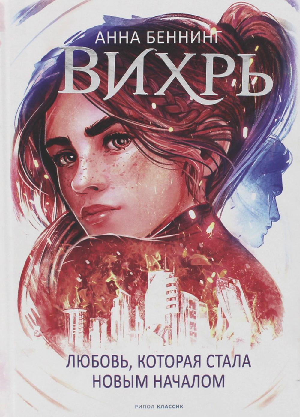 Вихрь 3. Любовь, которая стала новым началом (белый обрез). Беннинг А.