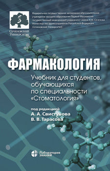 Фармакология: учебник для студентов, обучающихся по специальности "Стоматология" 3-е изд.