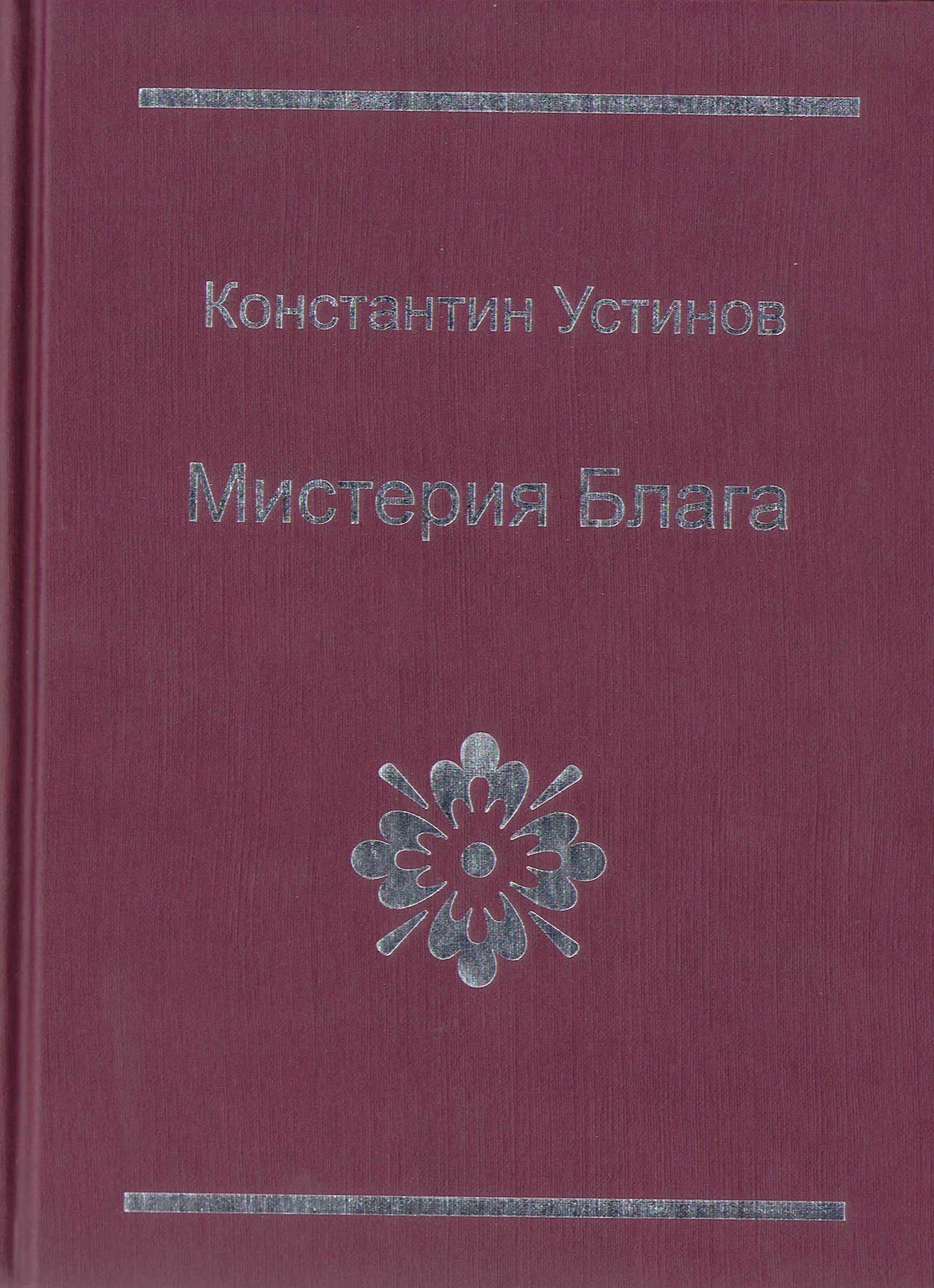 Мистерия блага