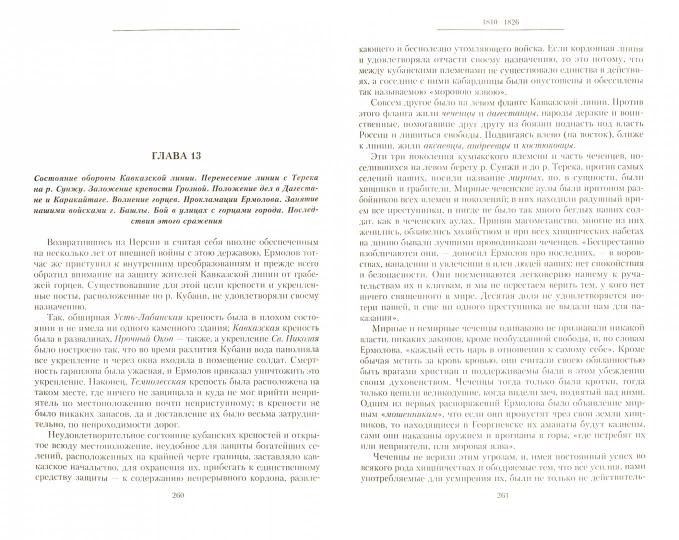 Т.6 Назначение А.П. Ермолова наместником на Кавказе