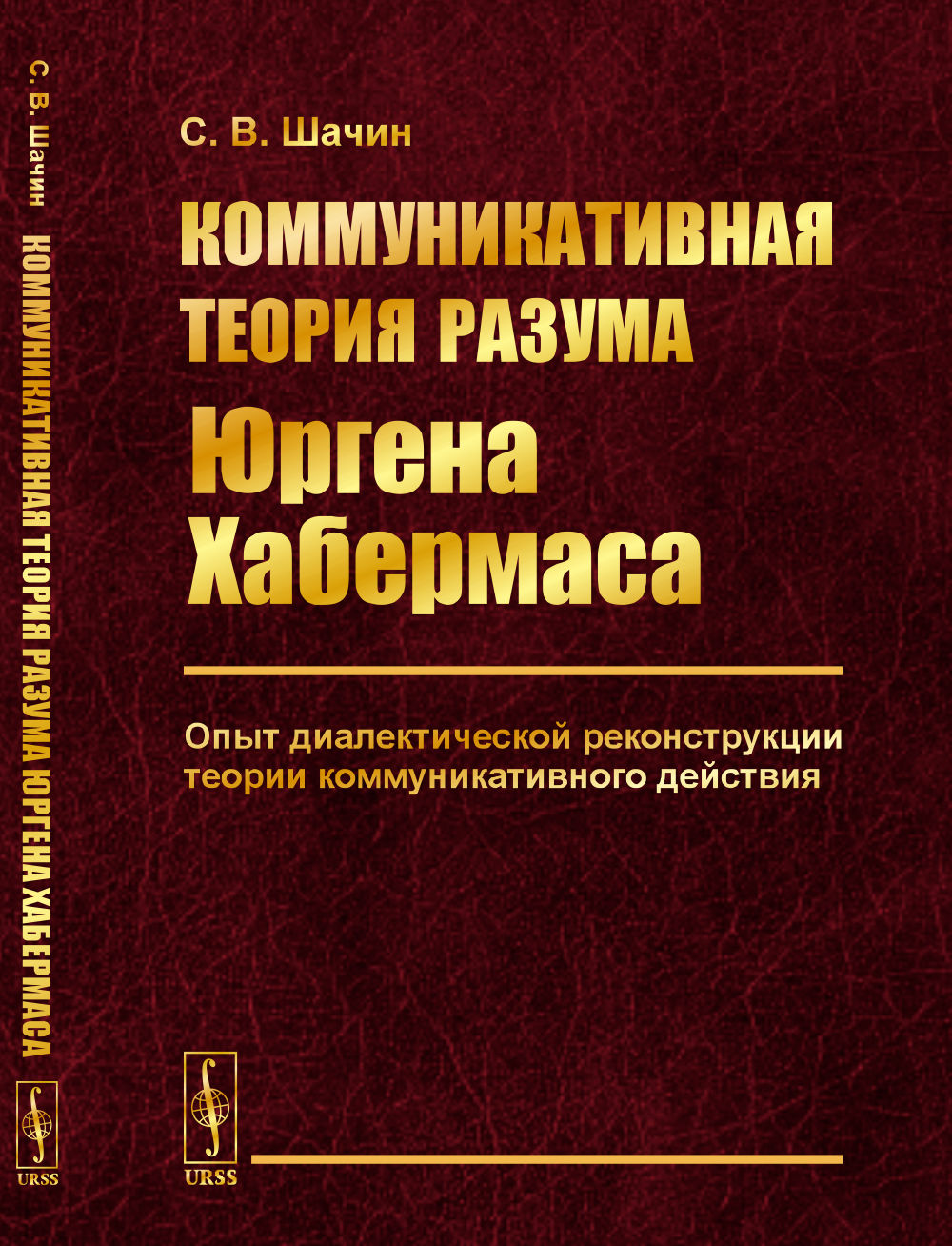 Коммуникативная теория разума Юргена Хабермаса: Опыт диалектической реконструкции теории коммуникативного действия