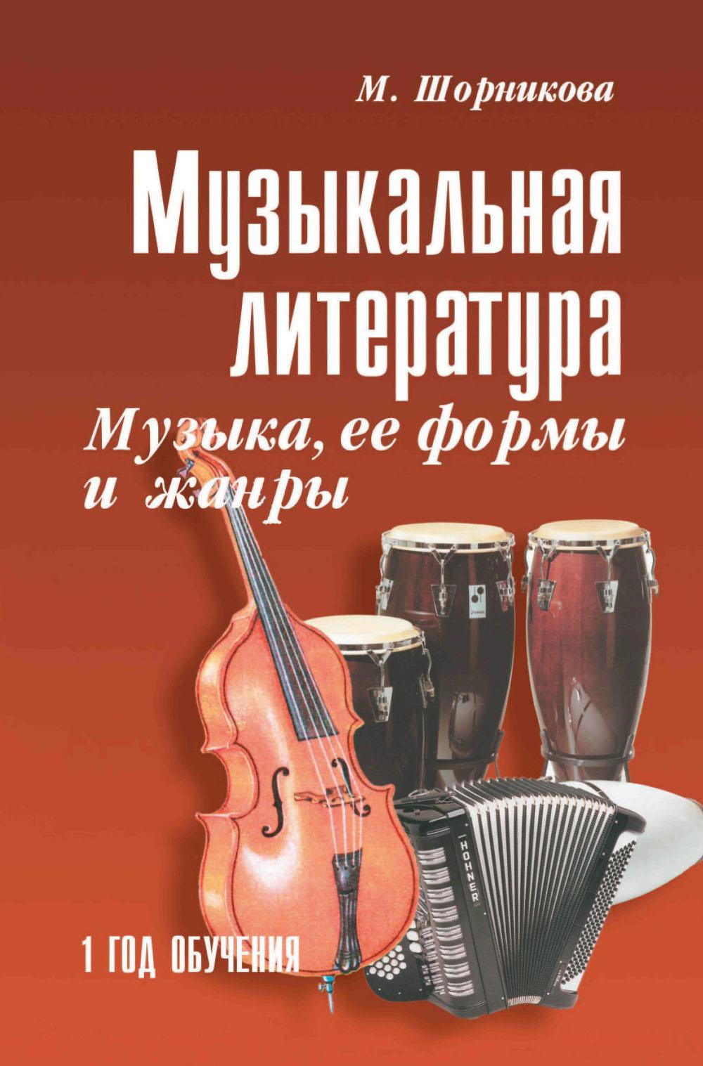 Музыкальная лит-ра:1 год.Музыка,ее формы и жанры (мяг).